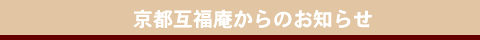 出張茶寮　京都互福庵からのお知らせ
