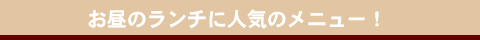 �����̃����`�ɐl�C�̃��j���[